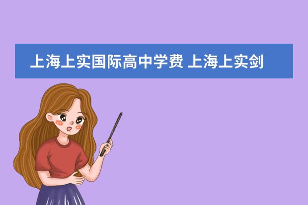上海上实国际高中学费 上海上实剑桥国际高中学费