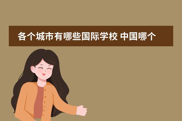 各个城市有哪些国际学校 中国哪个城市的私立国际学校好