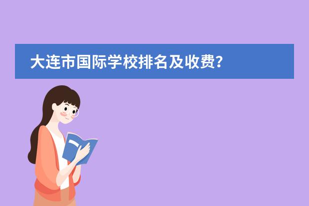 大连市国际学校排名及收费？