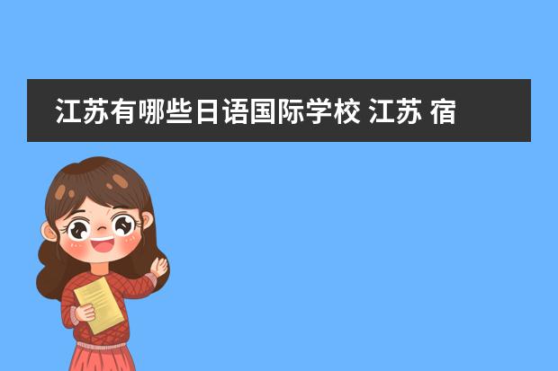 江苏有哪些日语国际学校 江苏 宿迁有哪些高中