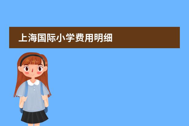 上海国际小学费用明细