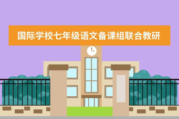 国际学校七年级语文备课组联合教研活动后记