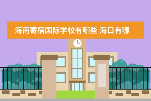海南寄宿国际学校有哪些 海口有哪些私立中学