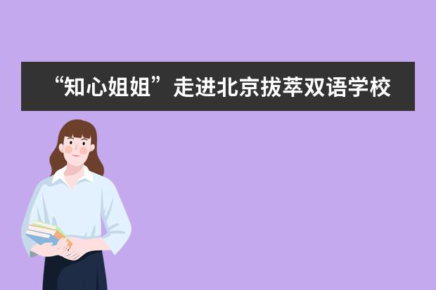 &ldquo;知心姐姐&rdquo;走进北京拔萃双语学校