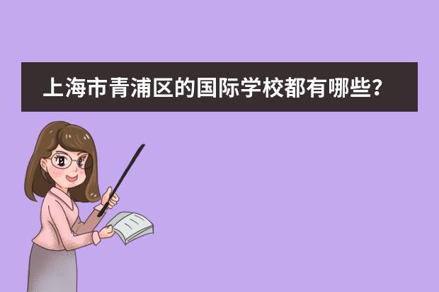 上海市青浦区的国际学校都有哪些？