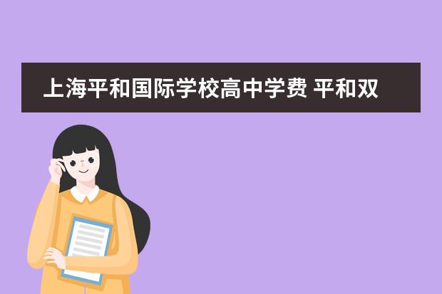 上海平和国际学校高中学费 平和双语课程