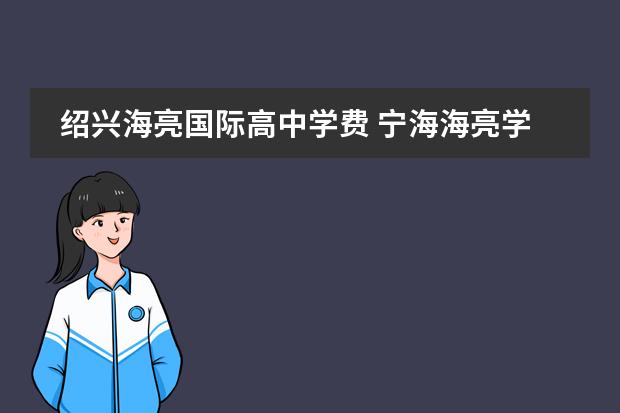 绍兴海亮国际高中学费 宁海海亮学校一年学费多少