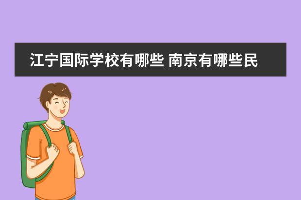 江宁国际学校有哪些 南京有哪些民办小学