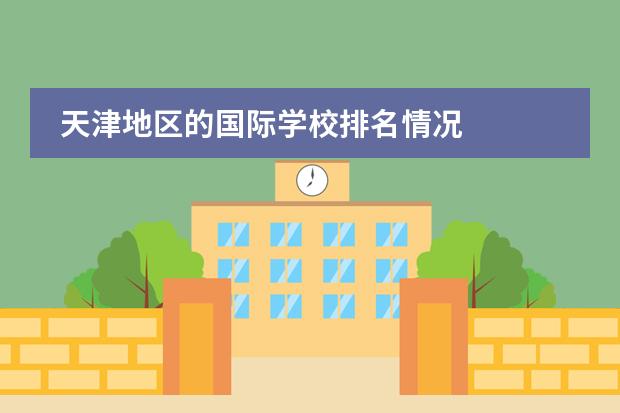 天津地区的国际学校排名情况