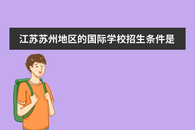 江苏苏州地区的国际学校招生条件是什么？
