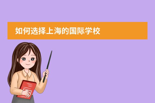 如何选择上海的国际学校