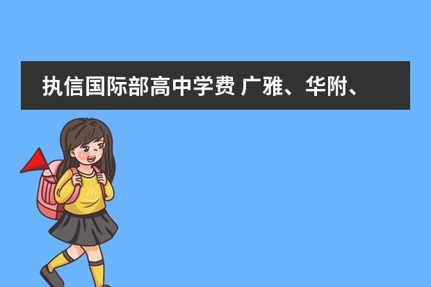 执信国际部高中学费 广雅、华附、执信、省实有没有交换生计划??? - 百度...