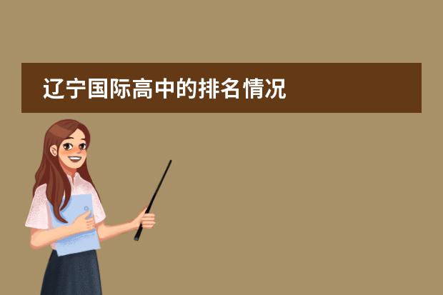 辽宁国际高中的排名情况