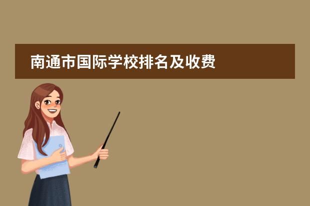 南通市国际学校排名及收费