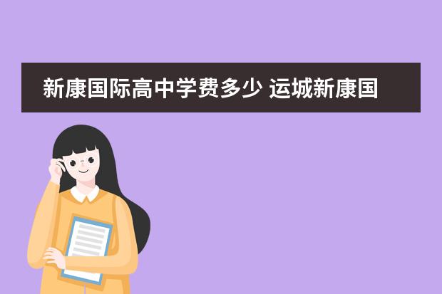 新康国际高中学费多少 运城新康国际学校小学部招收条件