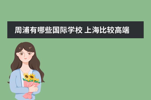 周浦有哪些国际学校 上海比较高端的养老院有哪些?