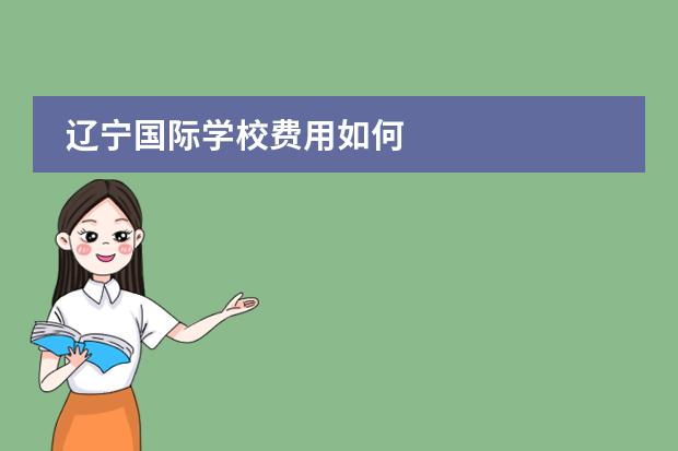 辽宁国际学校费用如何