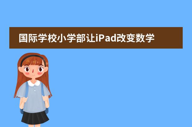国际学校小学部让iPad改变数学课堂