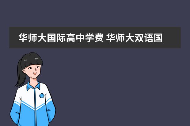 华师大国际高中学费 华师大双语国际学校学费