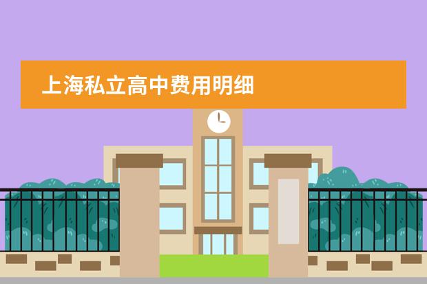 上海私立高中费用明细