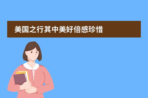 美国之行其中美好倍感珍惜