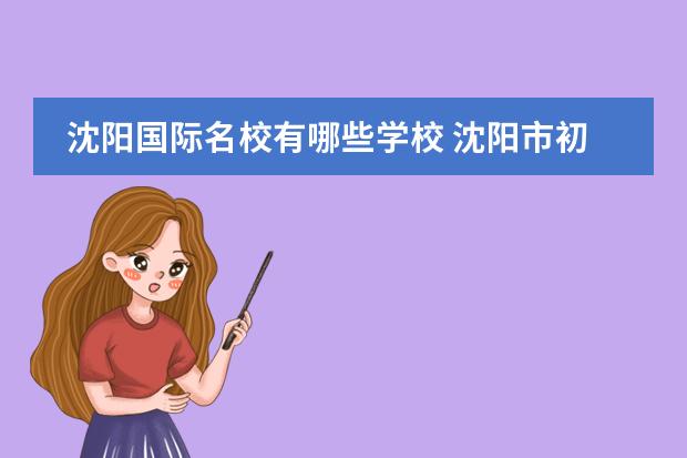沈阳国际名校有哪些学校 沈阳市初中学校排名前10位是哪些