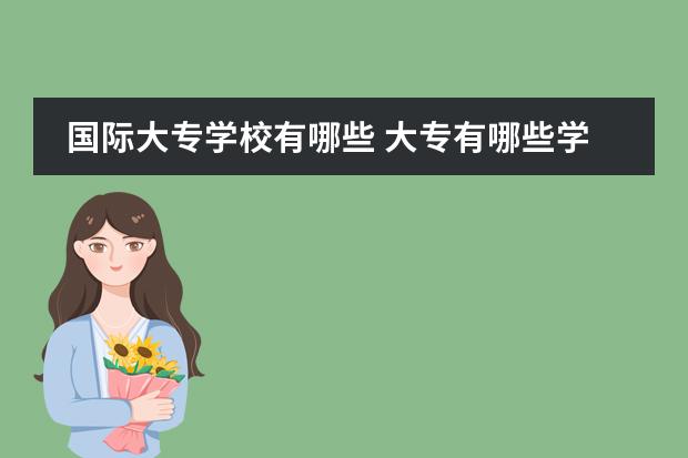 国际大专学校有哪些 大专有哪些学校?