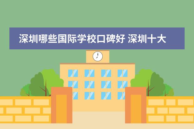 深圳哪些国际学校口碑好 深圳十大私立国际学校