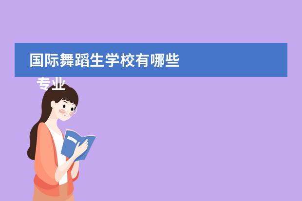 国际舞蹈生学校有哪些 
  专业拉丁舞学校有哪些2
 
