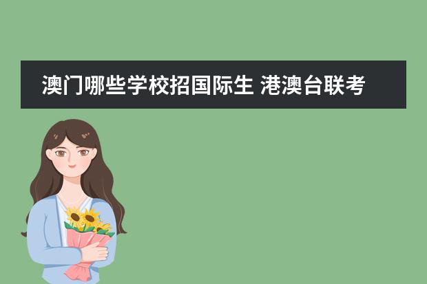 澳门哪些学校招国际生 港澳台联考有哪些学校?