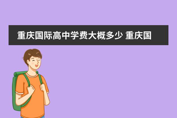 重庆国际高中学费大概多少 重庆国际学校排名一览表