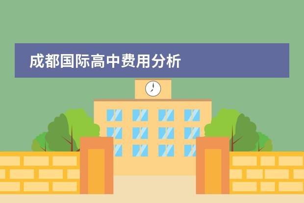 成都国际高中费用分析