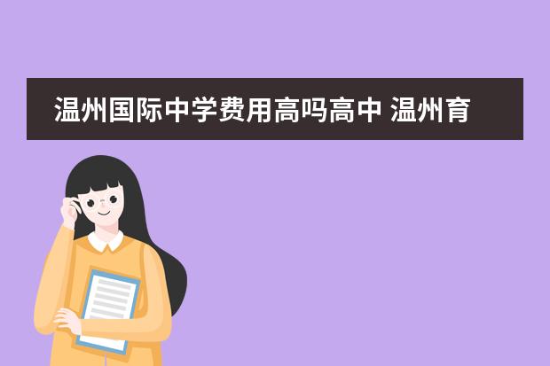 温州国际中学费用高吗高中 温州育英国际实验学校高中部怎么样?