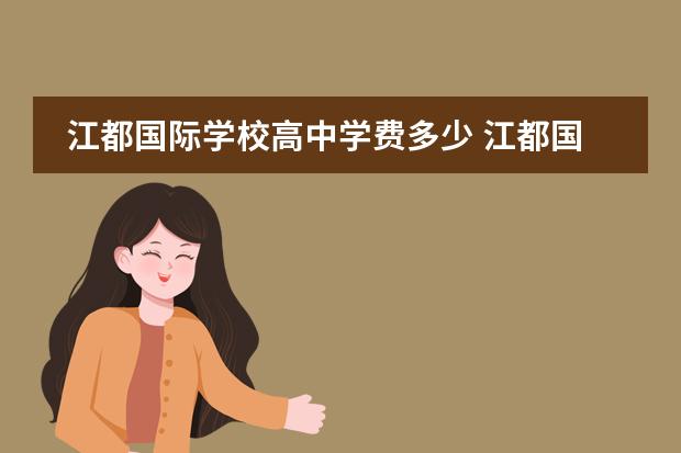 江都国际学校高中学费多少 江都国际学校查分数怎么查