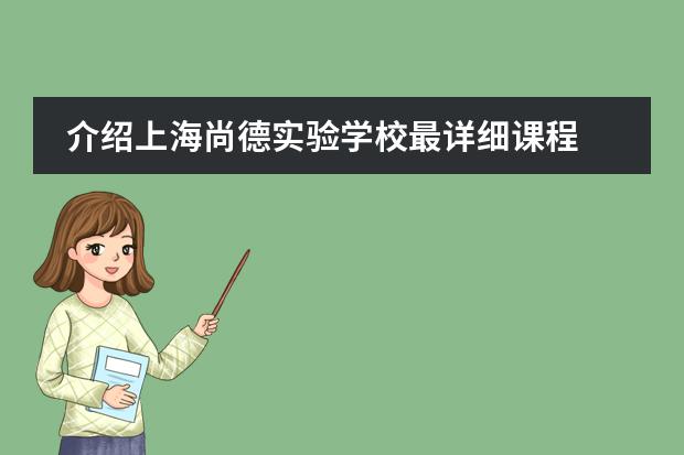 介绍上海尚德实验学校最详细课程