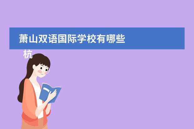 萧山双语国际学校有哪些 
  杭州惠灵顿双语学校收费标准
 