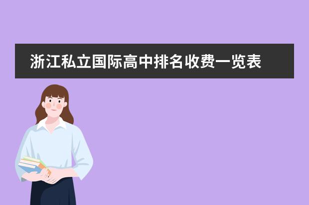 浙江私立国际高中排名收费一览表