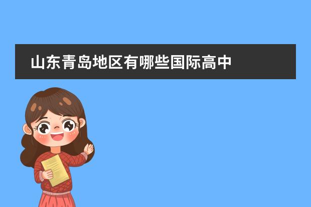 山东青岛地区有哪些国际高中