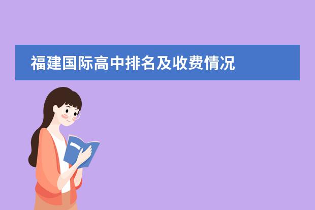 福建国际高中排名及收费情况