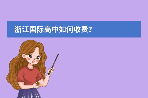 浙江国际高中如何收费？