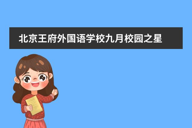 北京王府外国语学校九月校园之星