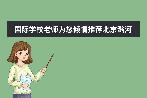 国际学校老师为您倾情推荐北京潞河中学国际班