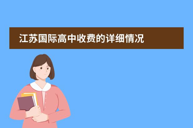 江苏国际高中收费的详细情况