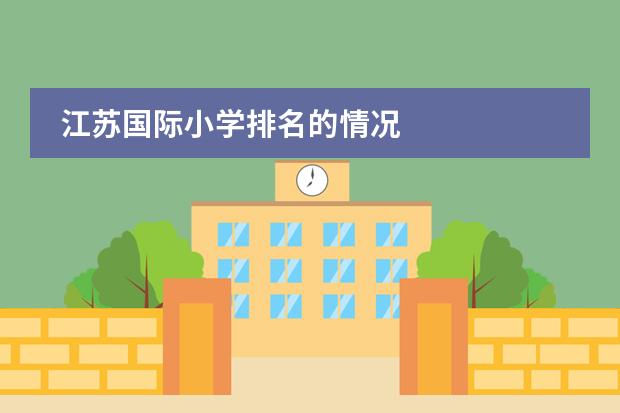 江苏国际小学排名的情况