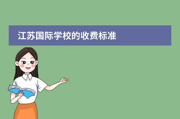 江苏国际学校的收费标准
