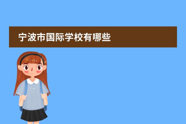 宁波市国际学校有哪些