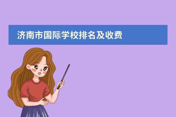 济南市国际学校排名及收费