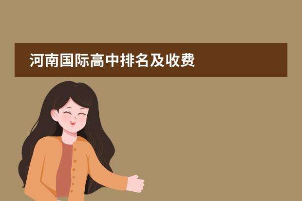 河南国际高中排名及收费