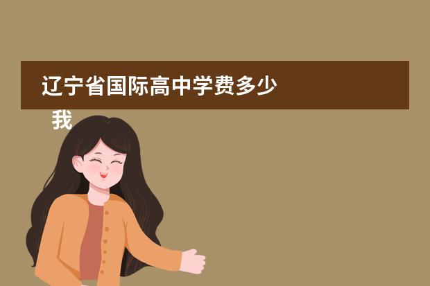 辽宁省国际高中学费多少 
  我的自传作文 篇8
 