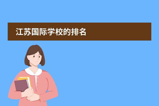 江苏国际学校的排名